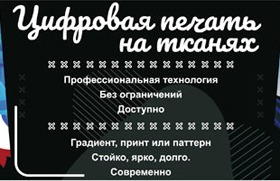 Цифровая печать на ткани.